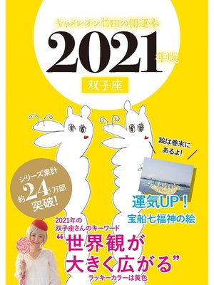 cover image of キャメレオン竹田の開運本　2021年版　3　双子座
